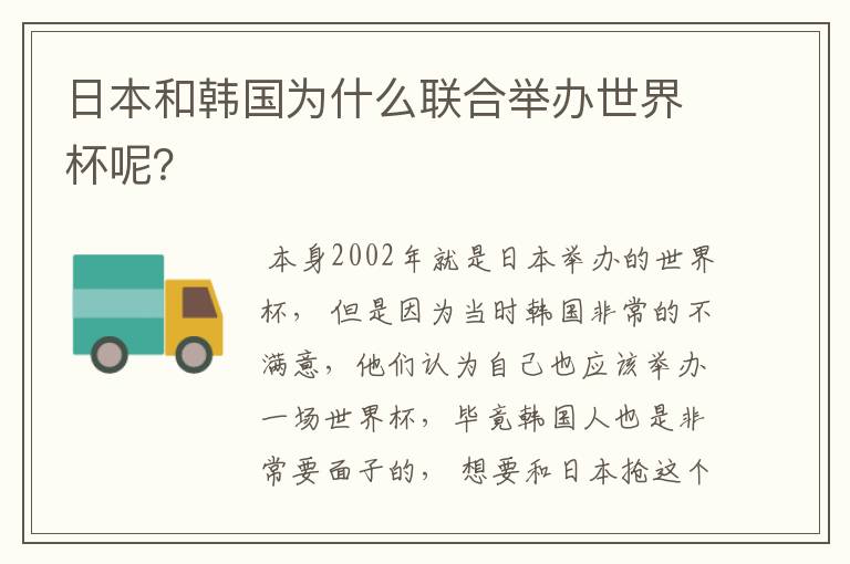 日本和韩国为什么联合举办世界杯呢?