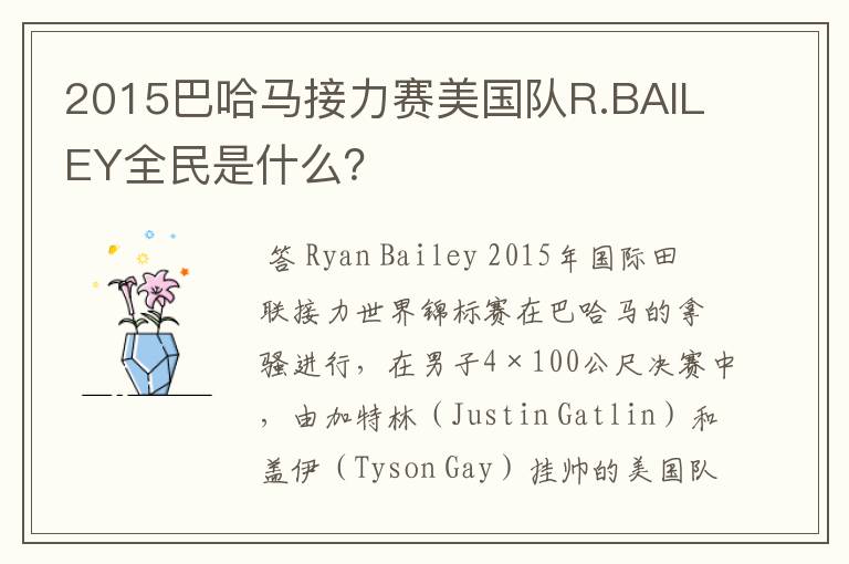2015巴哈马接力赛美国队R.BAILEY全民是什么?