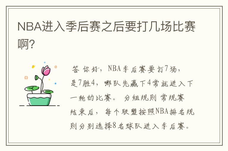 NBA进入季后赛之后要打几场比赛啊?