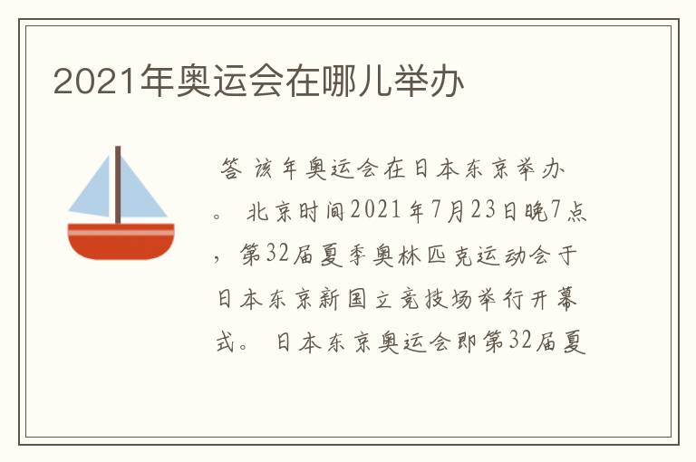 2021年奥运会在哪儿举办