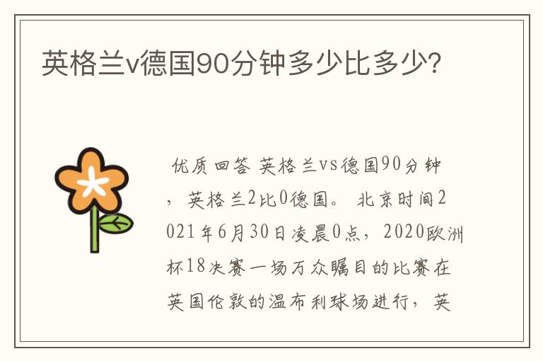 英格兰v德国90分钟多少比多少?