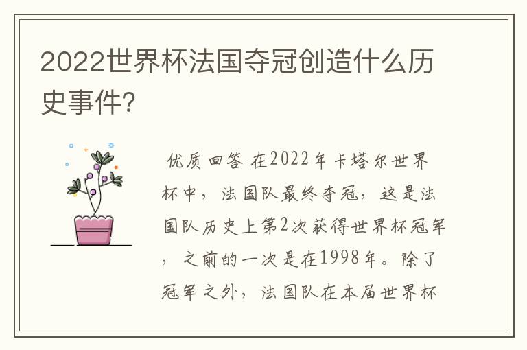2022世界杯法国夺冠创造什么历史事件?