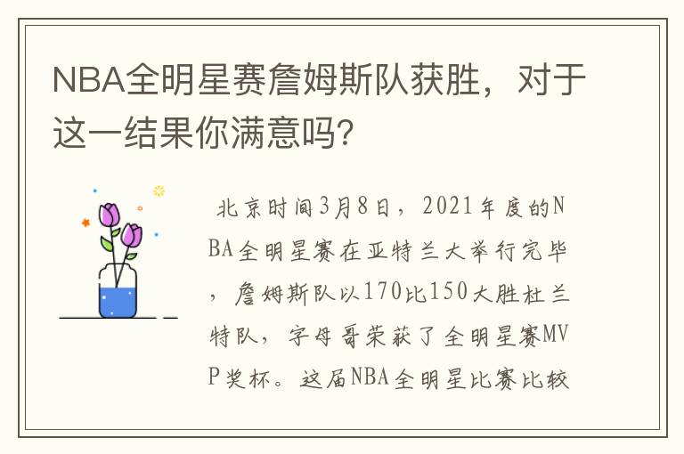 NBA全明星赛詹姆斯队获胜,对于这一结果你满意吗?
