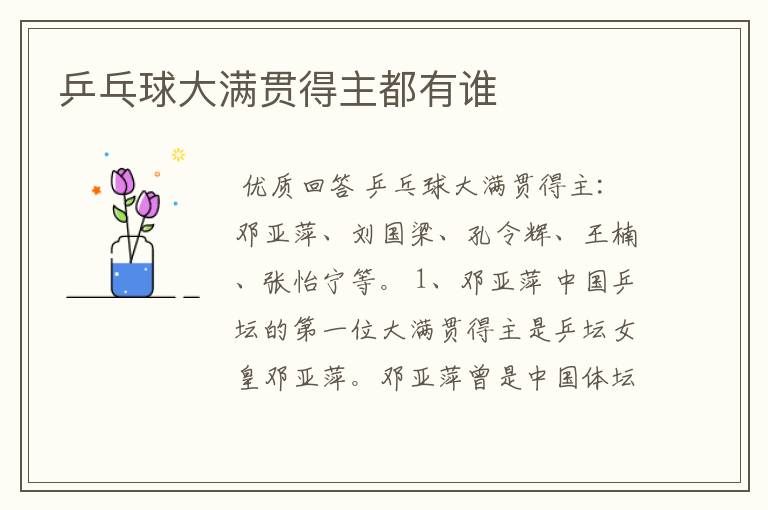 乒乓球大满贯得主都有谁