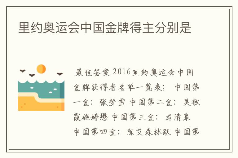 里约奥运会中国金牌得主分别是