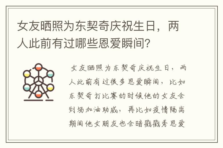 女友晒照为东契奇庆祝生日,两人此前有过哪些恩爱瞬间?