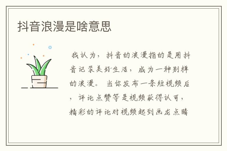 抖音浪漫是啥意思