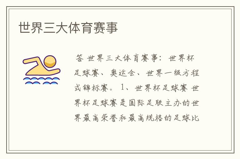 世界三大体育赛事
