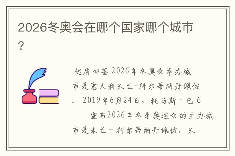 2026冬奥会在哪个国家哪个城市?