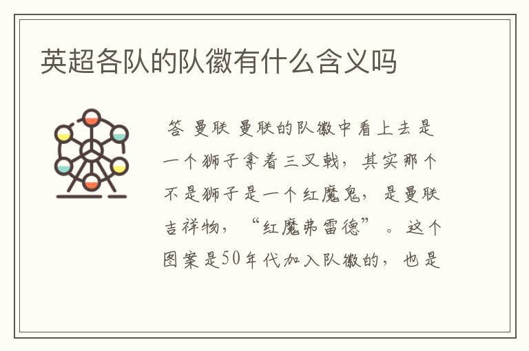 英超各队的队徽有什么含义吗