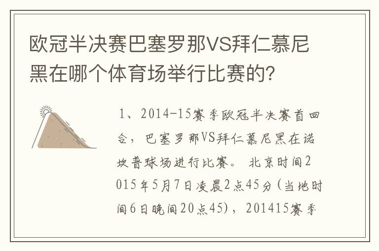 欧冠半决赛巴塞罗那VS拜仁慕尼黑在哪个体育场举行比赛的?