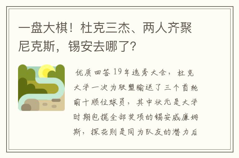 一盘大棋!杜克三杰、两人齐聚尼克斯,锡安去哪了?