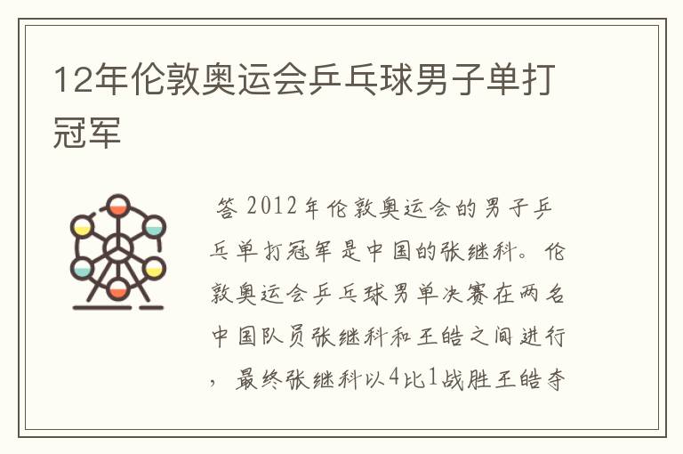 12年伦敦奥运会乒乓球男子单打冠军