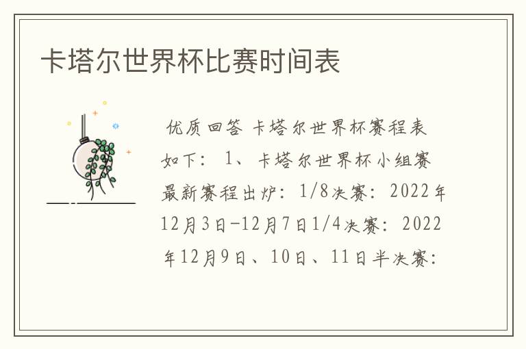 卡塔尔世界杯比赛时间表