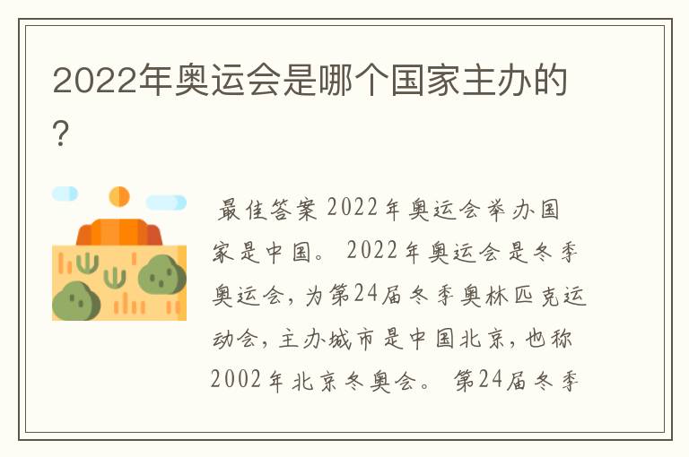 2022年奥运会是哪个国家主办的?