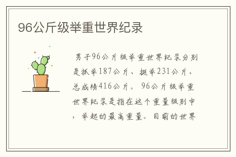 96公斤级举重世界纪录