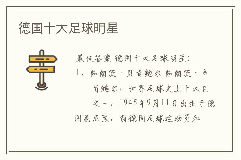 德国十大足球明星