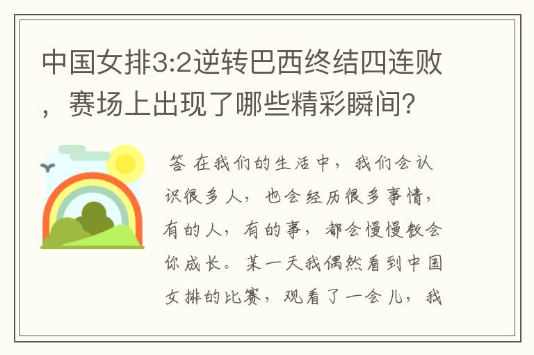 中国女排3:2逆转巴西终结四连败,赛场上出现了哪些精彩瞬间?