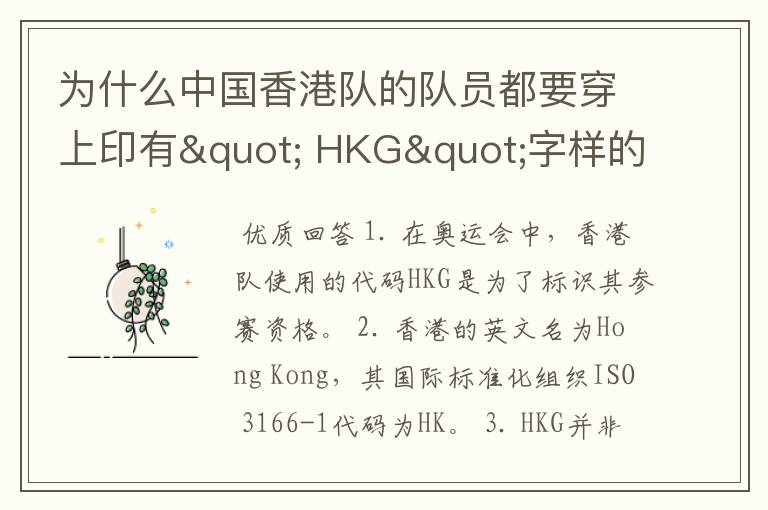 为什么中国香港队的队员都要穿上印有" HKG"字样的运动服?