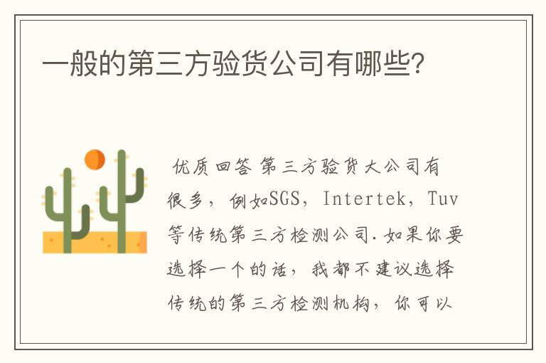 一般的第三方验货公司有哪些？