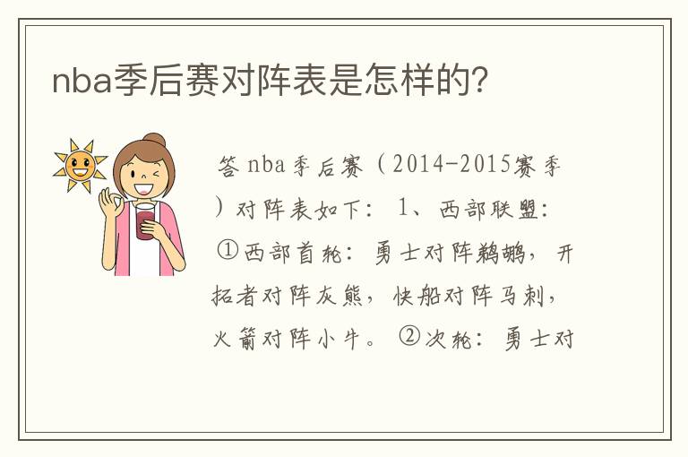 nba季后赛对阵表是怎样的?