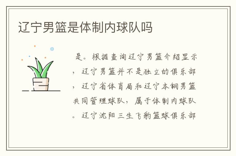 辽宁男篮是体制内球队吗