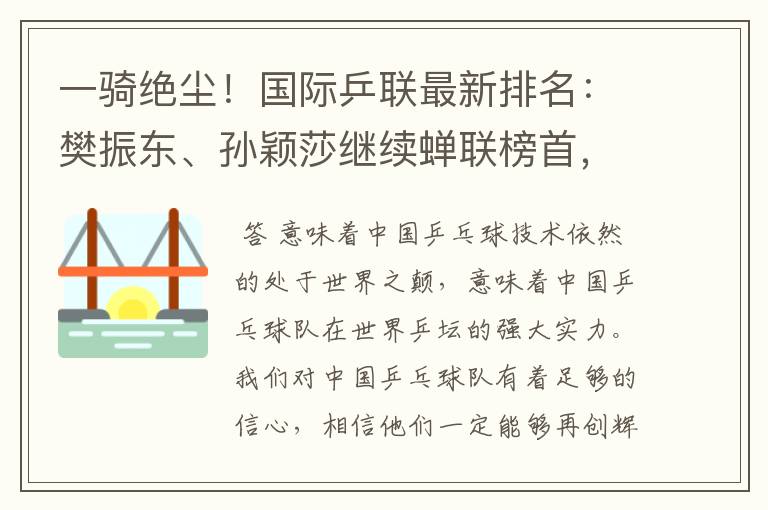 一骑绝尘!国际乒联最新排名:樊振东、孙颖莎继续蝉联榜首,意味着什么?