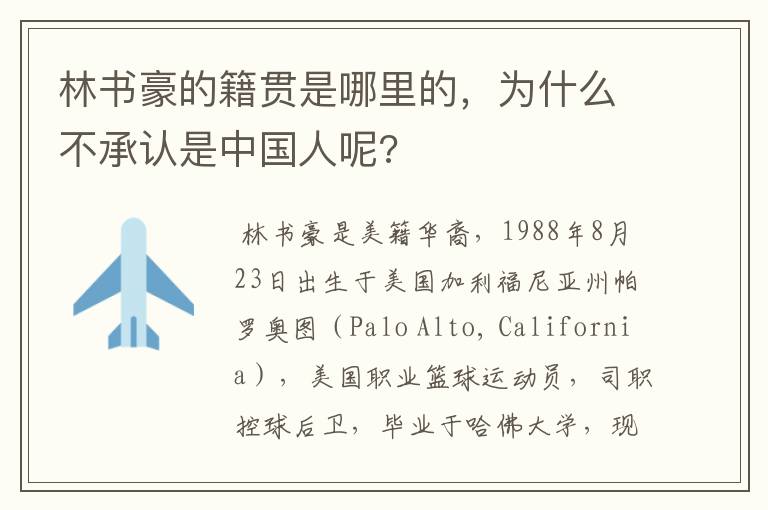 林书豪的籍贯是哪里的,为什么不承认是中国人呢?