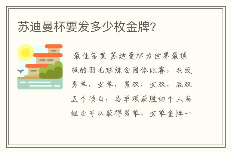 苏迪曼杯要发多少枚金牌?