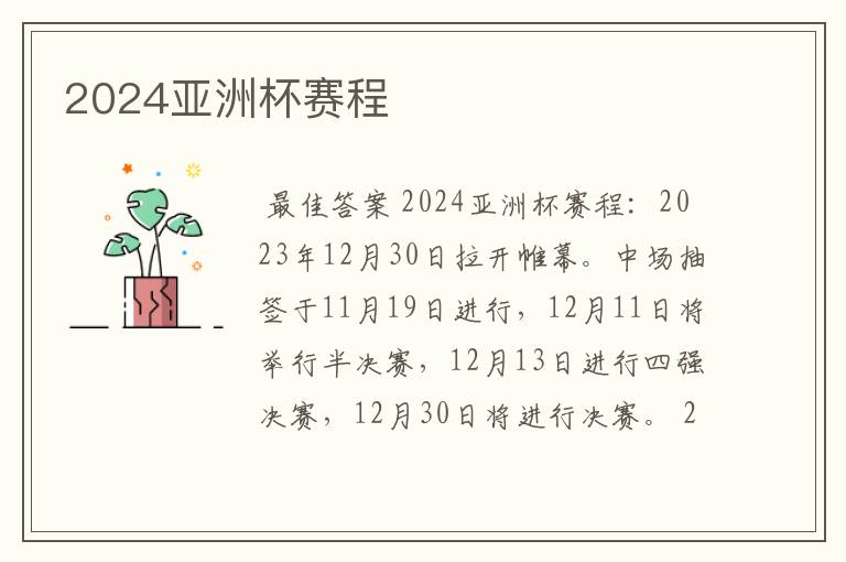 2024亚洲杯赛程