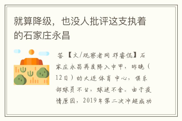 就算降级,也没人批评这支执着的石家庄永昌