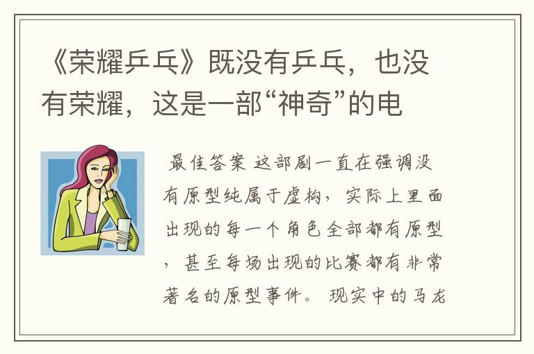 《荣耀乒乓》既没有乒乓，也没有荣耀，这是一部“神奇”的电视剧