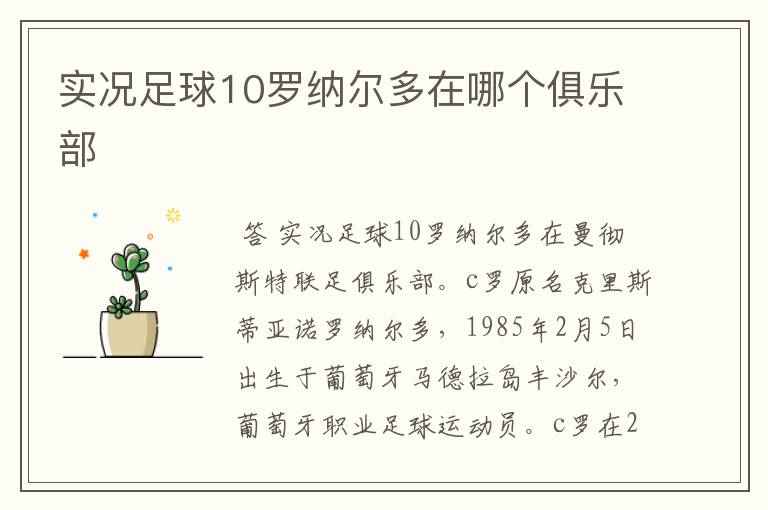 实况足球10罗纳尔多在哪个俱乐部