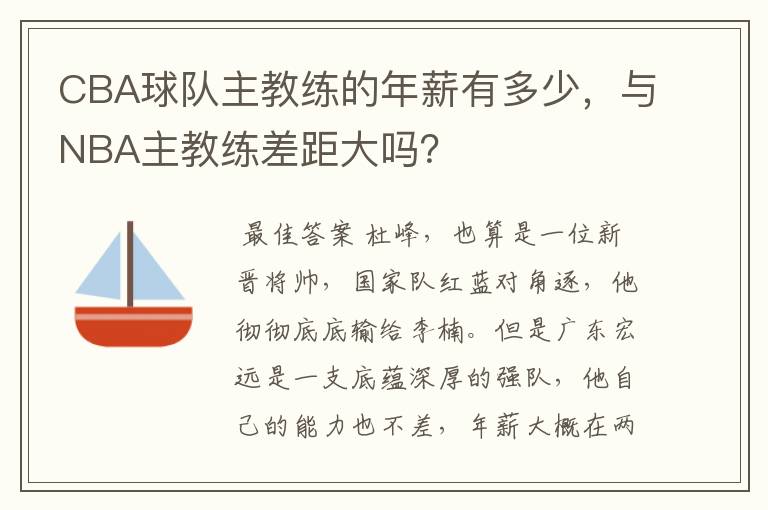 CBA球队主教练的年薪有多少,与NBA主教练差距大吗?