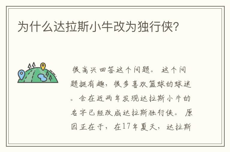 为什么达拉斯小牛改为独行侠?