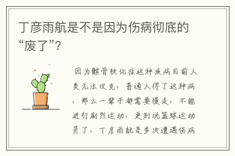 丁彦雨航是不是因为伤病彻底的“废了”?