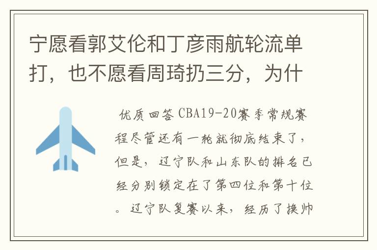 宁愿看郭艾伦和丁彦雨航轮流单打，也不愿看周琦扔三分，为什么这么说呢？