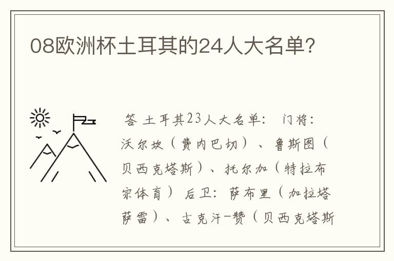08欧洲杯土耳其的24人大名单?