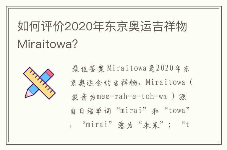 如何评价2020年东京奥运吉祥物Miraitowa?