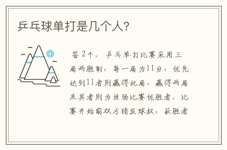 乒乓球单打是几个人?