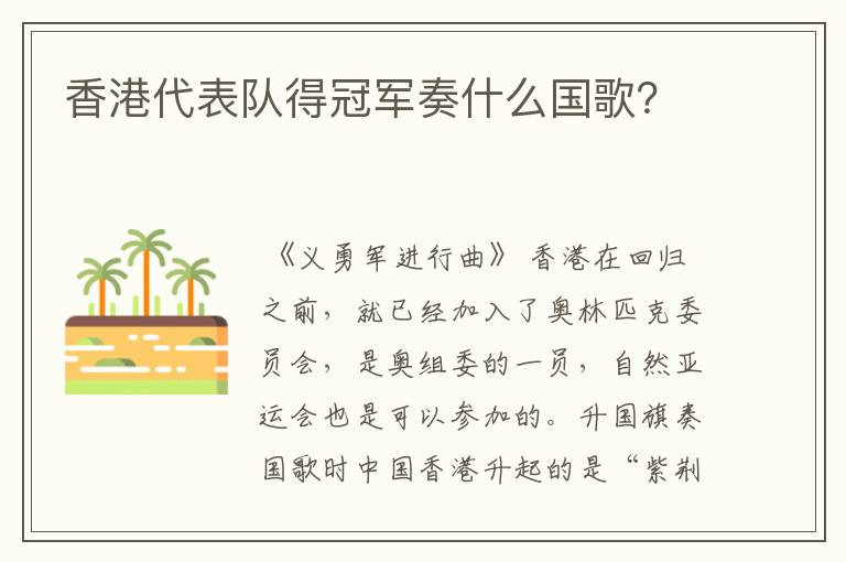 香港代表队得冠军奏什么国歌?