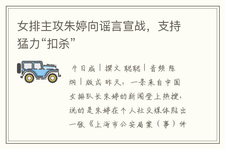 女排主攻朱婷向谣言宣战,支持猛力“扣杀”