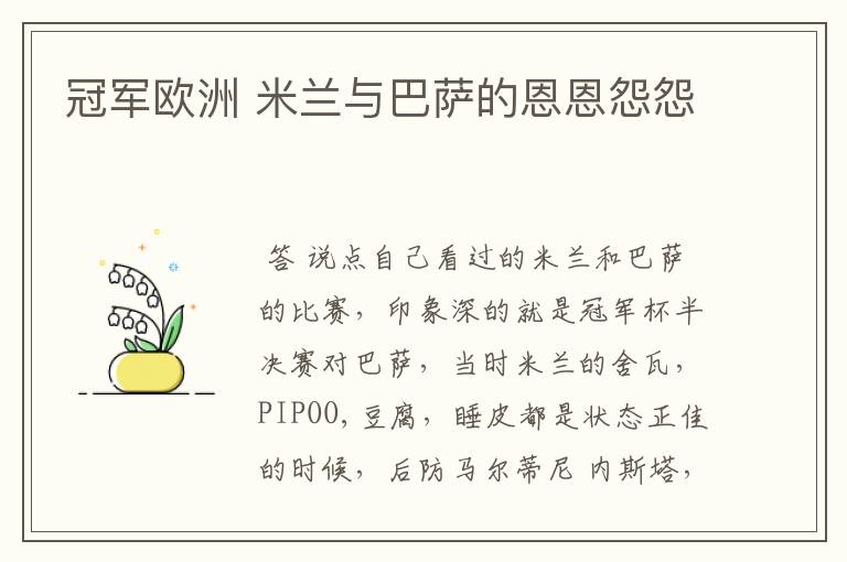 冠军欧洲 米兰与巴萨的恩恩怨怨