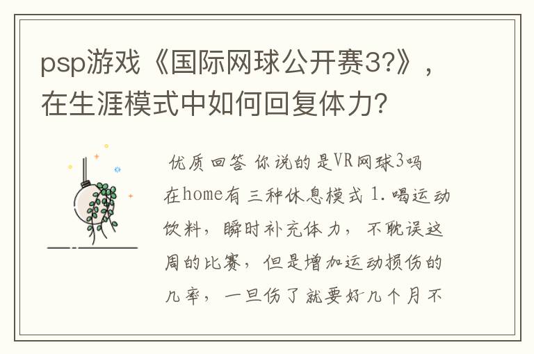 psp游戏《国际网球公开赛3?》,在生涯模式中如何回复体力?