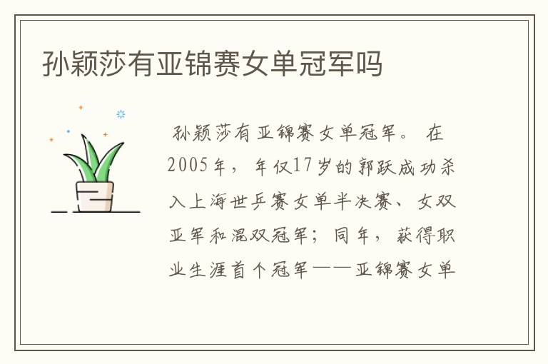 孙颖莎有亚锦赛女单冠军吗