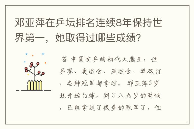 邓亚萍在乒坛排名连续8年保持世界第一,她取得过哪些成绩?