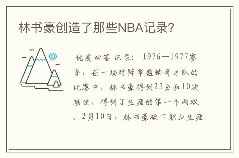 林书豪创造了那些NBA记录?