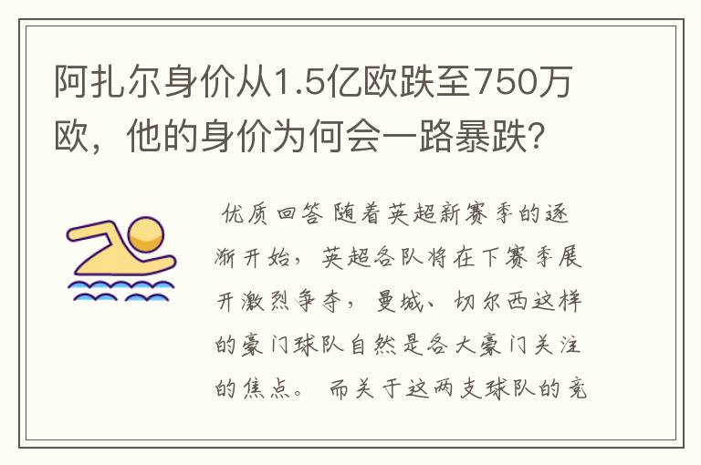 阿扎尔身价从1.5亿欧跌至750万欧,他的身价为何会一路暴跌?