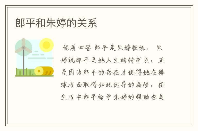郎平和朱婷的关系