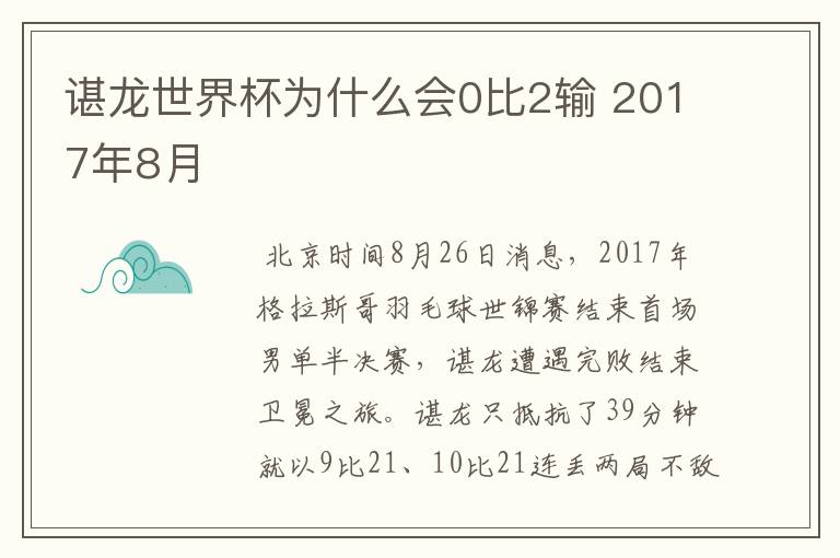 谌龙世界杯为什么会0比2输 2017年8月